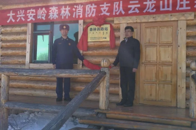 牙克石森林消防站：驻扎3A景区 守护绿水青山