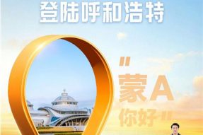 再下一城！T3出行进入呼和浩特 为市民出行带来新选择